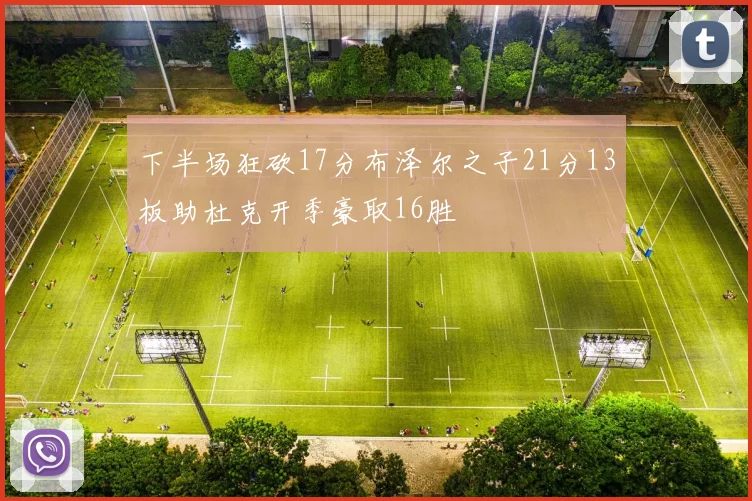 下半场狂砍17分布泽尔之子21分13板助杜克开季豪取16胜