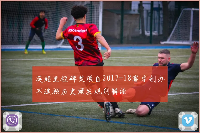 英超里程碑奖项自2017-18赛季创办不追溯历史颁发规则解读