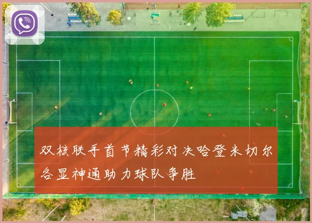 双核联手首节精彩对决哈登米切尔各显神通助力球队争胜