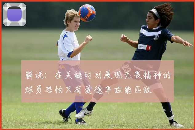 解说：在关键时刻展现无畏精神的球员恐怕只有爱德华兹能匹敌