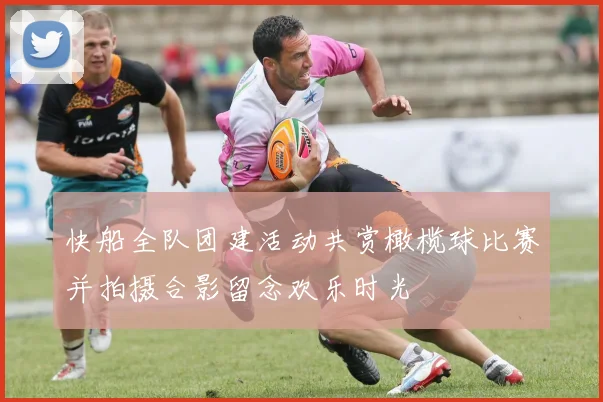 快船全队团建活动共赏橄榄球比赛并拍摄合影留念欢乐时光