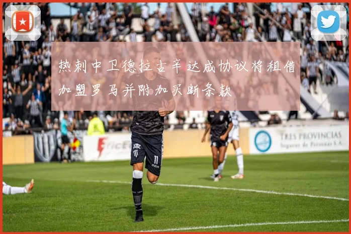 热刺中卫德拉古辛达成协议将租借加盟罗马并附加买断条款