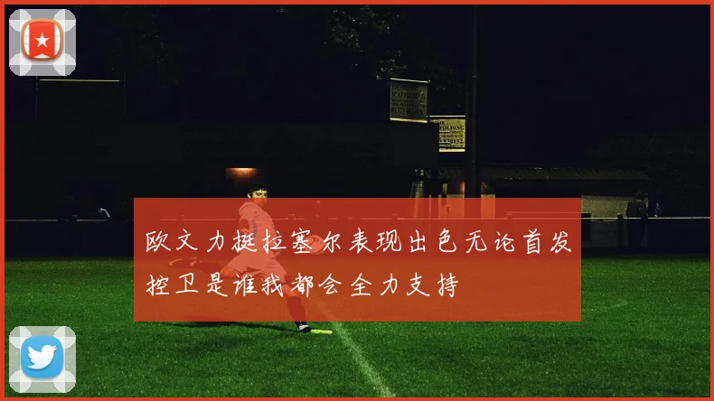 欧文力挺拉塞尔表现出色无论首发控卫是谁我都会全力支持